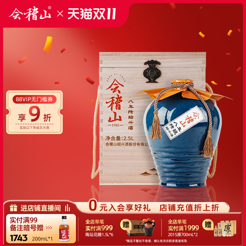 会稽山绍兴黄酒木盒八年陈酿2.5L坛装半干黄酒礼盒装花雕老酒送礼