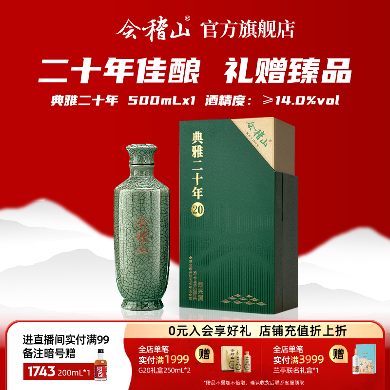 会稽山黄酒绍兴黄酒 礼盒碎瓷青瓷二十年陈花雕500ml高端宴会用酒