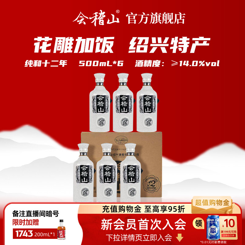 会稽山绍兴黄酒纯和12年陈酿500ml*6整箱 花雕加饭酒绍兴特产礼盒