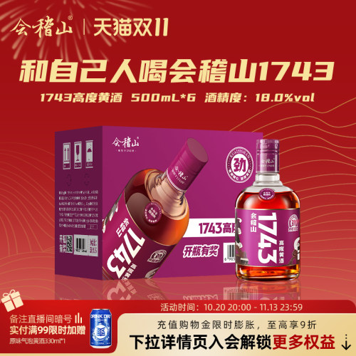 会稽山绍兴黄酒1743高度黄酒