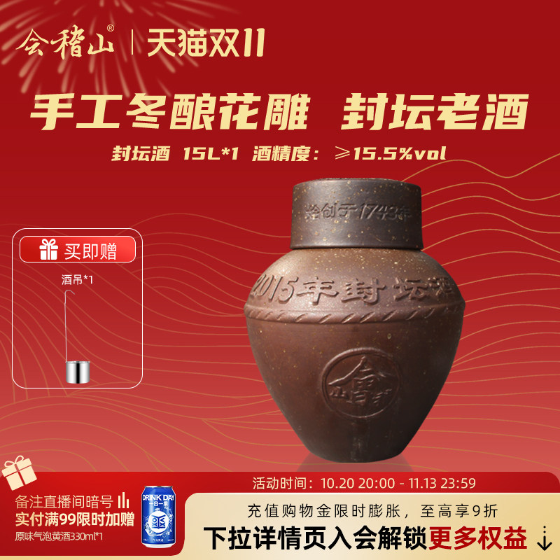 【刻字服务】会稽山黄酒2015-2025年手工冬酿花雕封坛老酒15L原酒