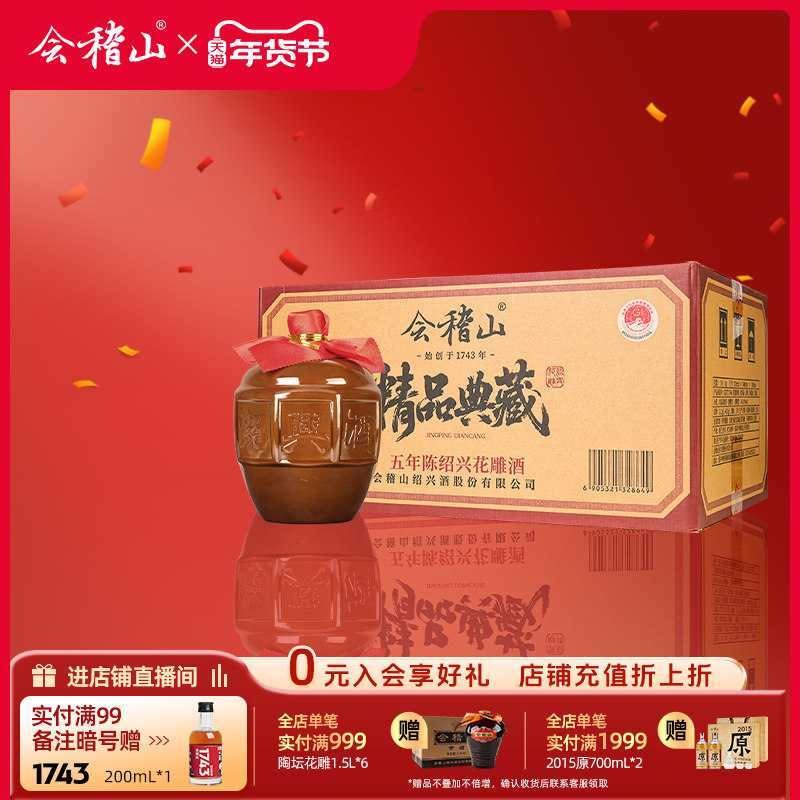 会稽山黄酒绍兴黄酒典藏五年花雕酒加饭酒正宗半干老酒1.5L*6整箱