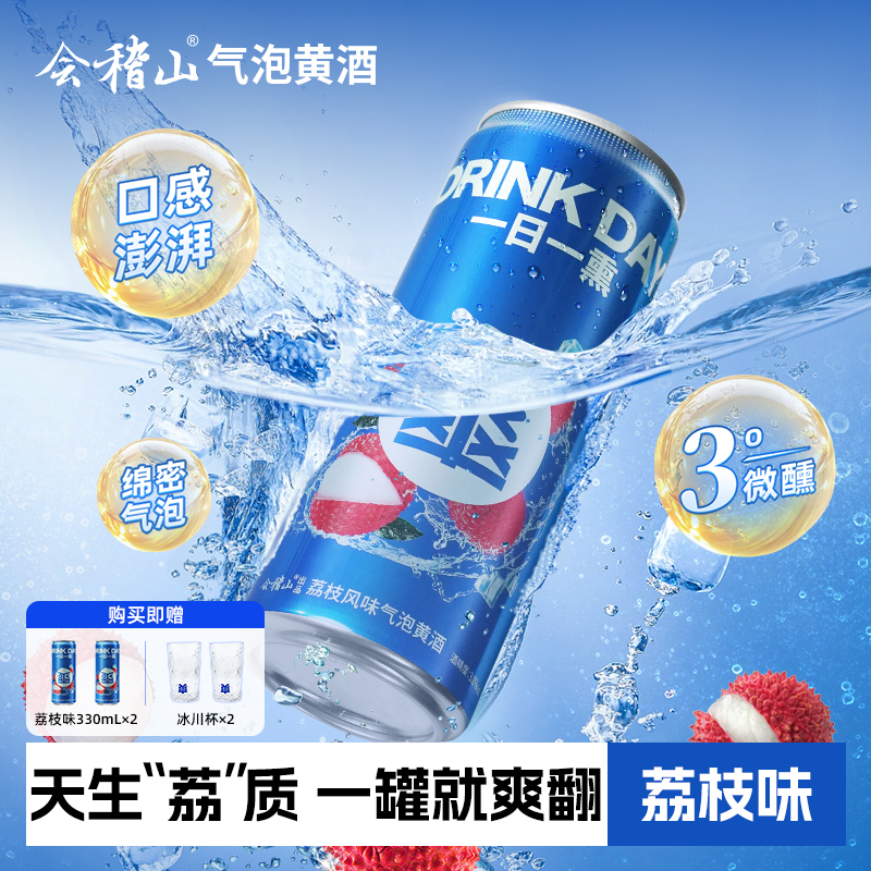 会稽山 荔枝味爽酒正宗气泡黄酒3度330ml*12罐装低度冰饮酒整箱装
