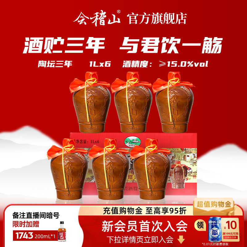 会稽山绍兴黄酒加饭酒糯米酒花雕酒绍兴特产三年陈酿1L*6坛装整箱