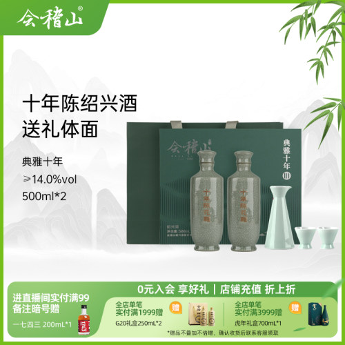 会稽山绍兴黄酒 典雅十年青瓷双瓶礼盒500mlx2花雕酒半干型糯米酒