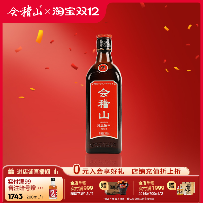 会稽山 黄酒绍兴黄酒花雕酒正宗老酒特产纯正五年500ml*1瓶加饭酒