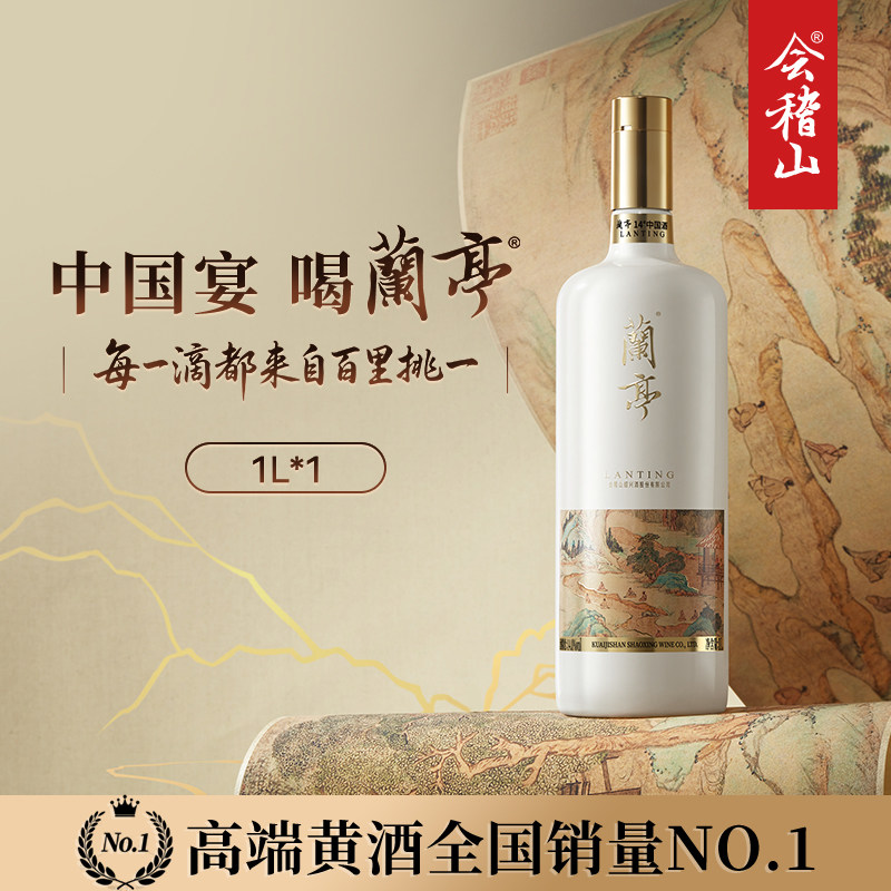 会稽山官方正品绍兴黄酒国潮兰亭20年陈老酒1L花雕酒礼盒高档宴请