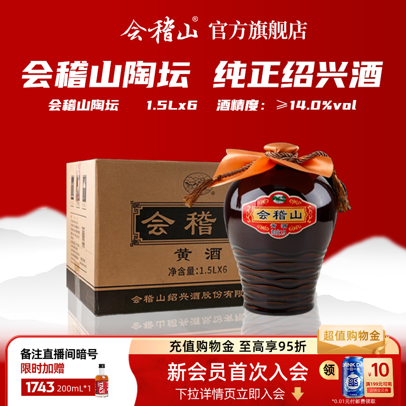 会稽山官方绍兴黄酒陶坛1.5L*6坛装加饭花雕半干老酒正宗绍兴特产