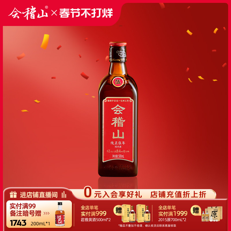 会稽山 黄酒绍兴黄酒花雕酒正宗老酒特产纯正五年500ml*1瓶加饭酒