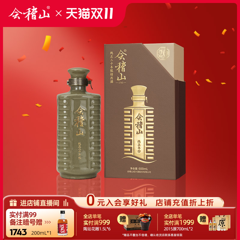 会稽山正宗绍兴黄酒 纯正二十年陈老酒糯米半干花雕酒高档礼盒装