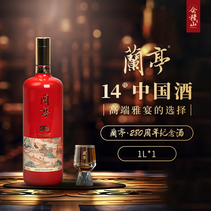 会稽山黄酒三十年陈兰亭280年纪念酒送礼宴会高端礼盒半干型黄酒