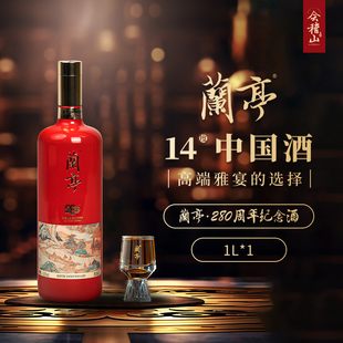 会稽山黄酒三十年陈兰亭280年纪念酒送礼宴会高端礼盒半干型黄酒