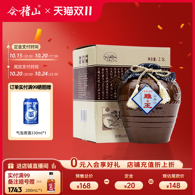 会稽山半甜型坛装2.5L绍兴黄酒