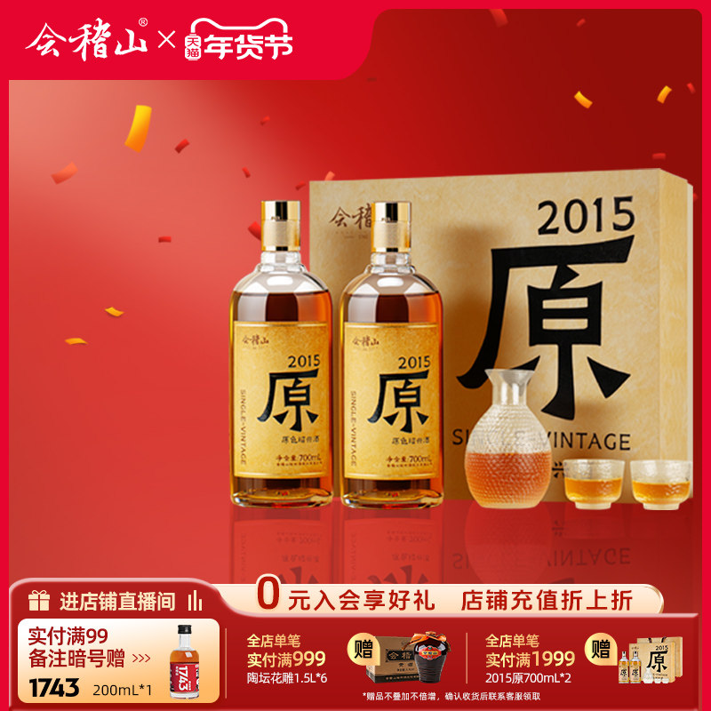 会稽山绍兴黄酒 2015年冬酿原酒礼盒700ml*2瓶无焦糖色黄酒礼盒装,酒类,传统黄酒,淘宝优惠券,粉丝福利购,淘宝优惠卷