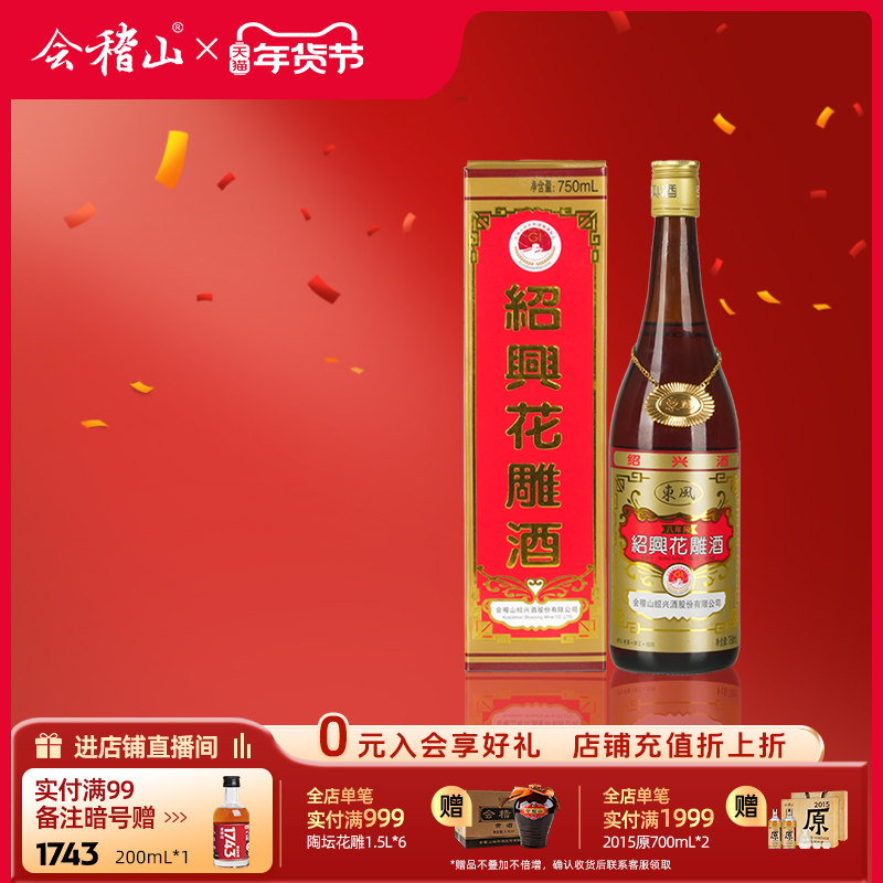 会稽山绍兴花雕酒出口八年黄酒加饭糯米酒东风绍兴酒八年陈酿礼盒