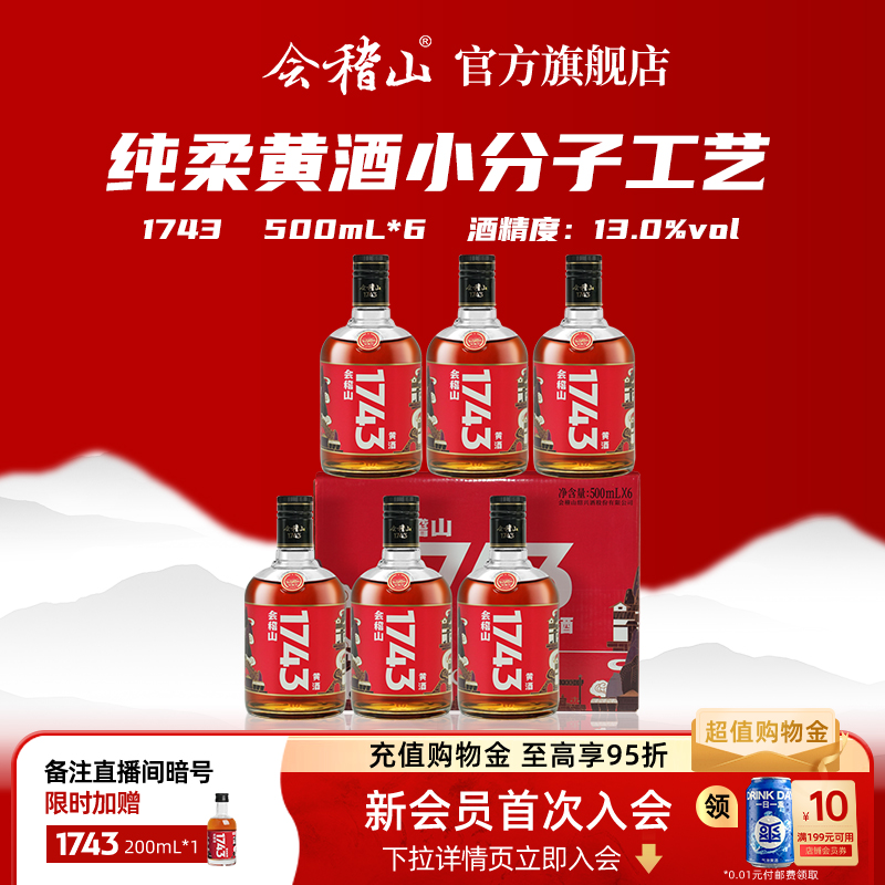 会稽山1743绍兴黄酒500ml*6瓶装