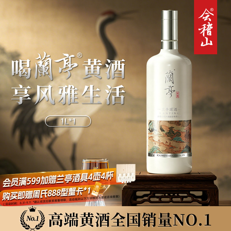 会稽山绍兴黄酒干型兰亭国酒图片