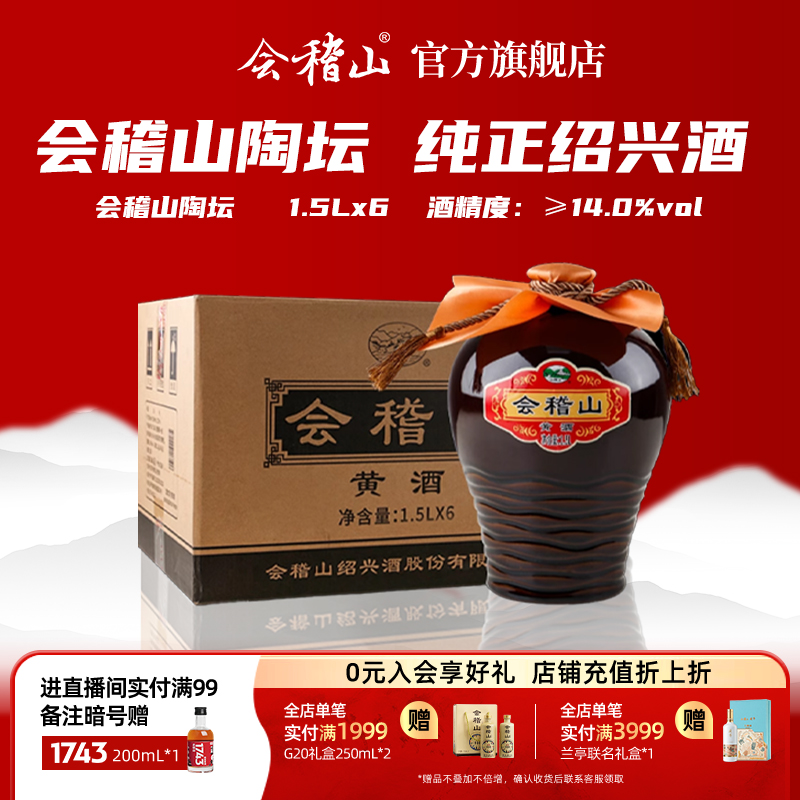 会稽山官方 绍兴黄酒陶坛1.5L*6坛装加饭花雕酒正宗绍兴特产老酒