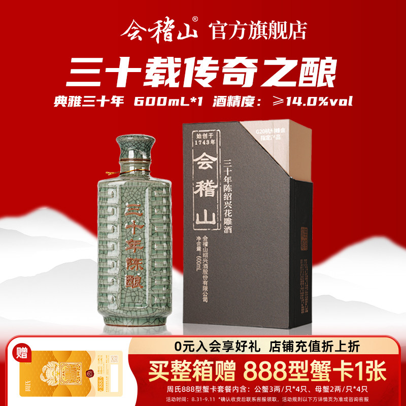【中秋送礼佳品】会稽山青瓷三十年陈600ml黄酒绍兴花雕老酒礼盒