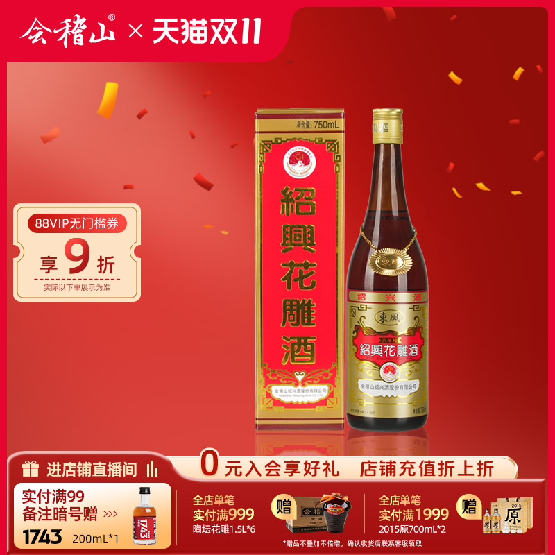 会稽山花雕酒礼盒装750ml