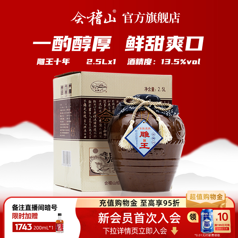 会稽山官方旗舰店 黄酒正宗绍兴黄酒老酒坛装雕王十年陈5斤半甜酒