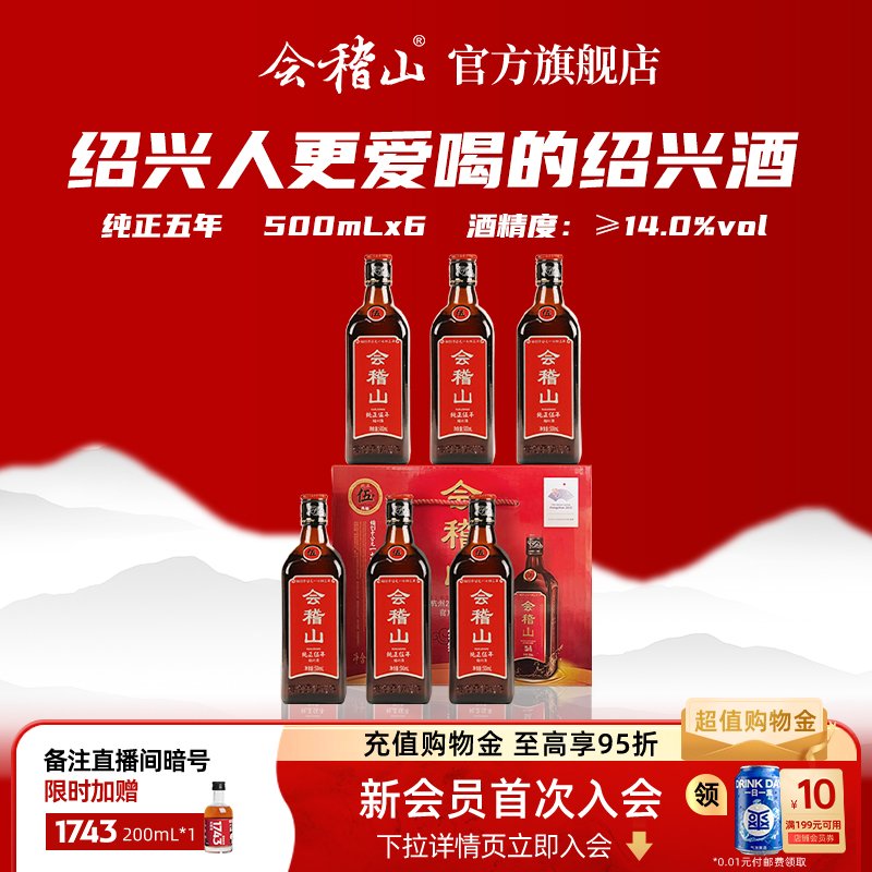 会稽山5年黄酒正宗绍兴黄酒老酒糯米花雕酒纯正五年500ml*6礼盒装