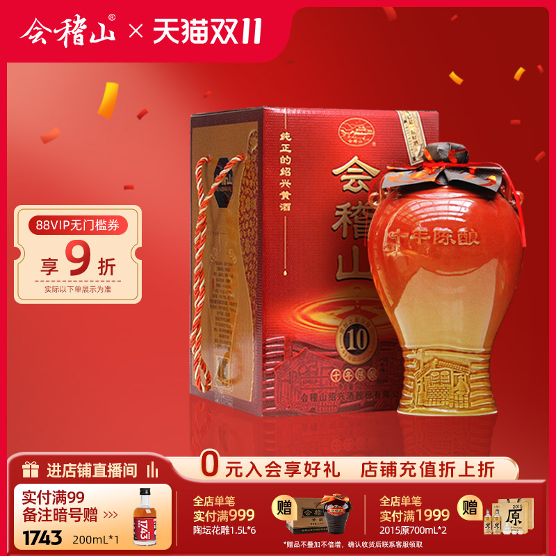 会稽山绍兴黄酒十年陈酿