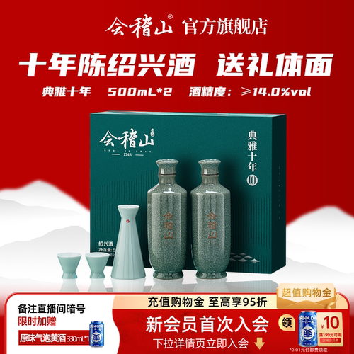 会稽山典雅十年礼盒装500mlx2