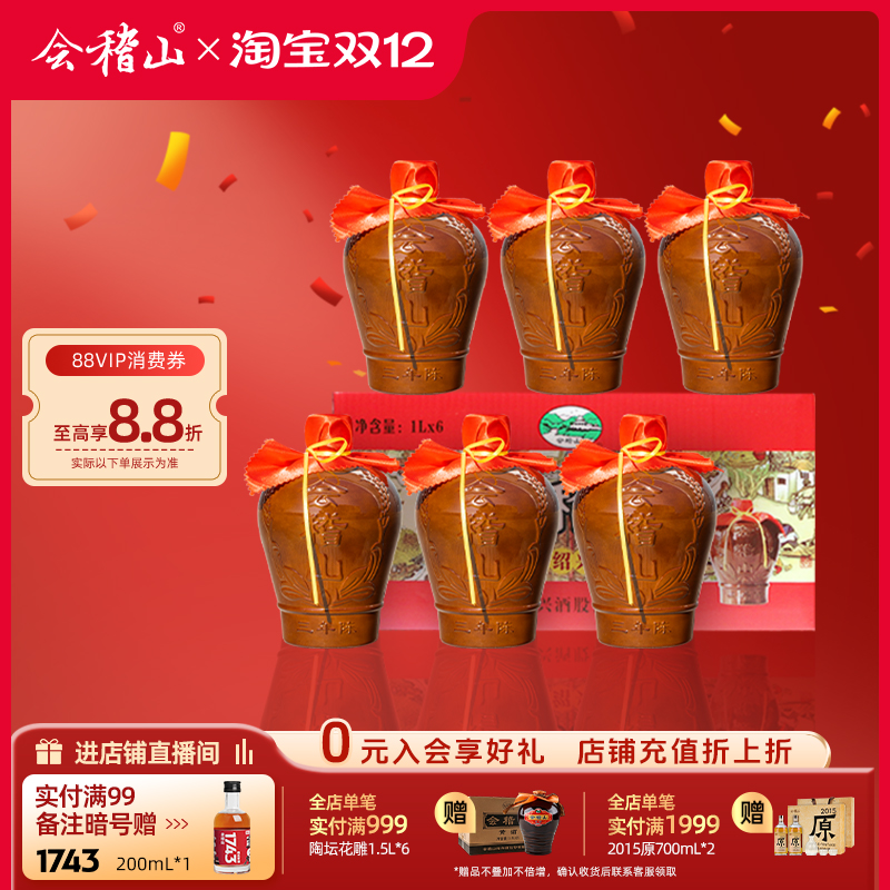 会稽山绍兴黄酒加饭酒糯米酒花雕酒绍兴特产三年陈酿1L*6坛装整箱