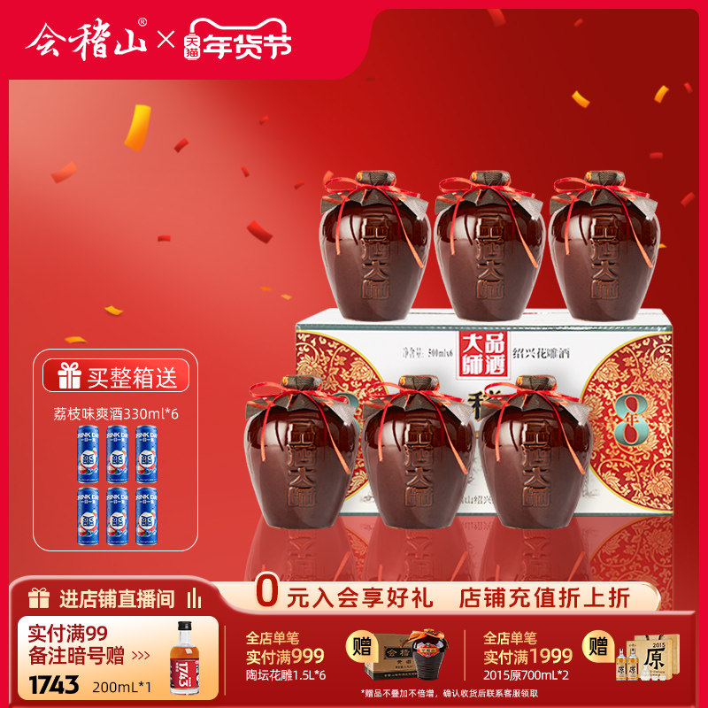会稽山黄酒 坛装绍兴正宗糯米老黄酒品酒大师500ml*6花雕酒八年陈