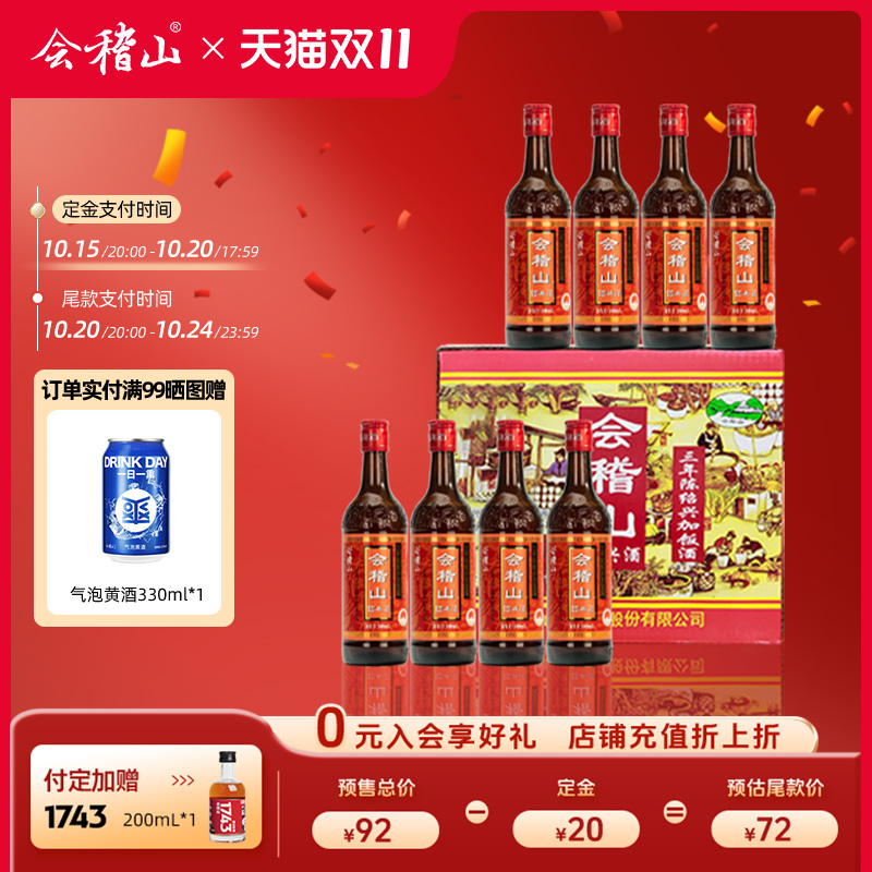 会稽山绍兴黄酒三年陈酿