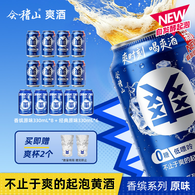 会稽山 经典香缤系列组合装爽酒正宗起泡黄酒8度330ml*14罐装低度