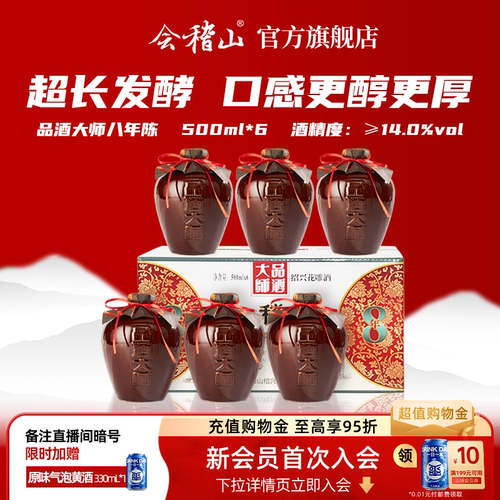 会稽山绍兴黄酒品酒大师八年陈