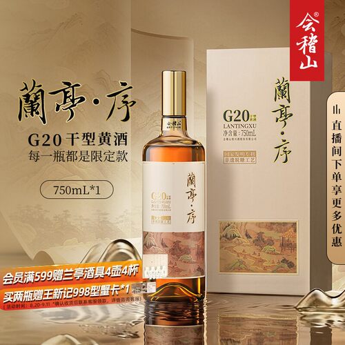 会稽山高档兰亭序750ml*1干型