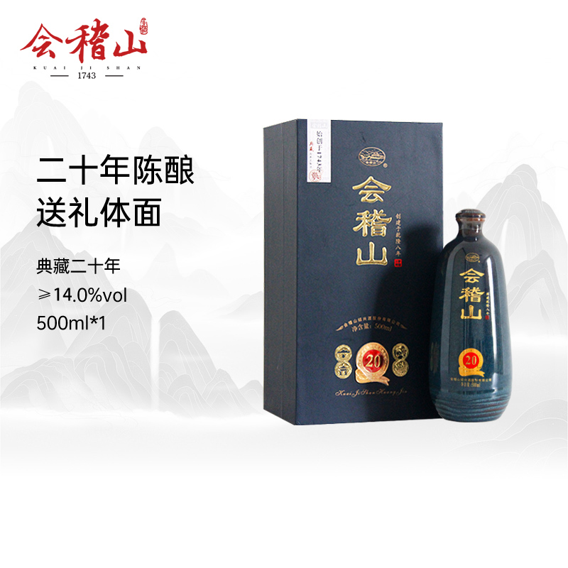 会稽山黄酒二十年陈酿典藏500ml