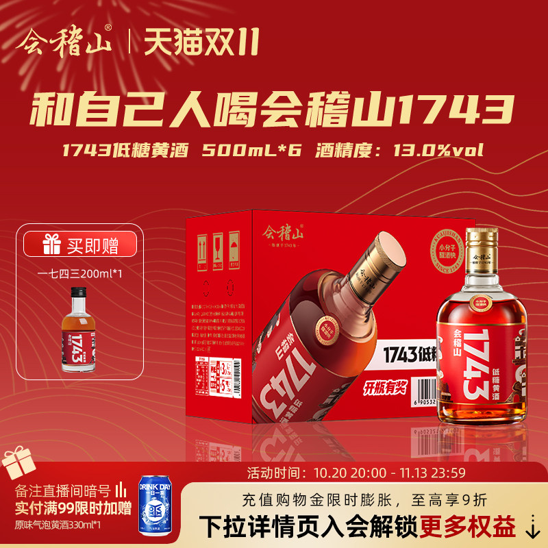 k会稽山1743半干型花雕酒500ml*6瓶装老酒整箱小分子工艺绍兴黄酒