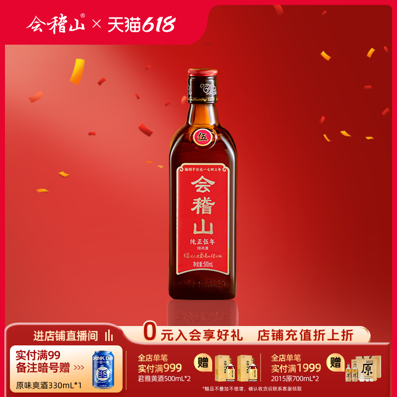 会稽山 黄酒绍兴黄酒花雕酒正宗老酒特产纯正五年500ml*1瓶加饭酒