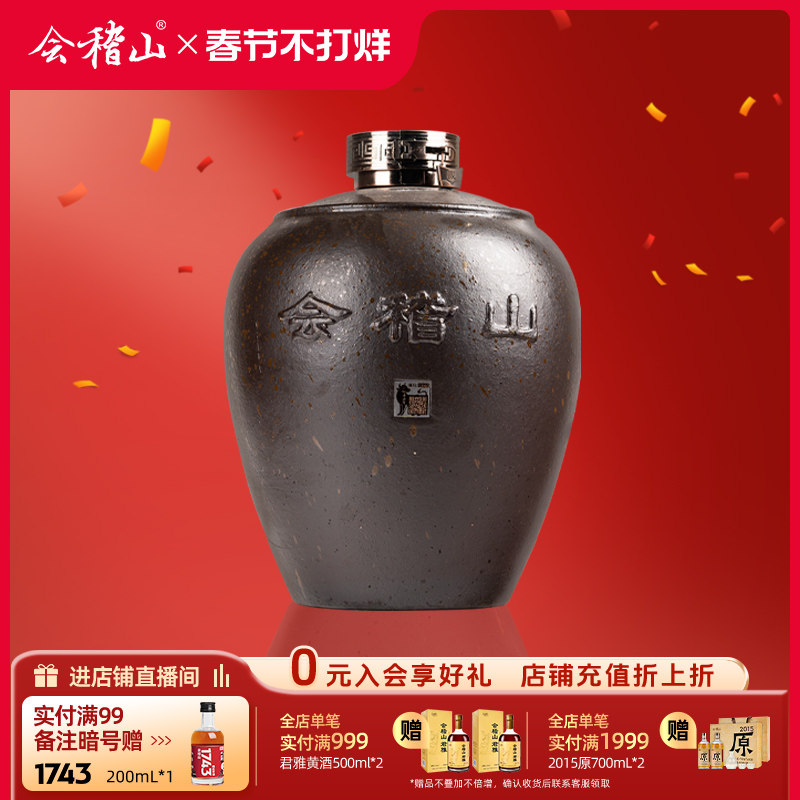 【刻字服务】会稽山绍兴黄酒10L坛装2020-2024年冬酿糯米半干原酒