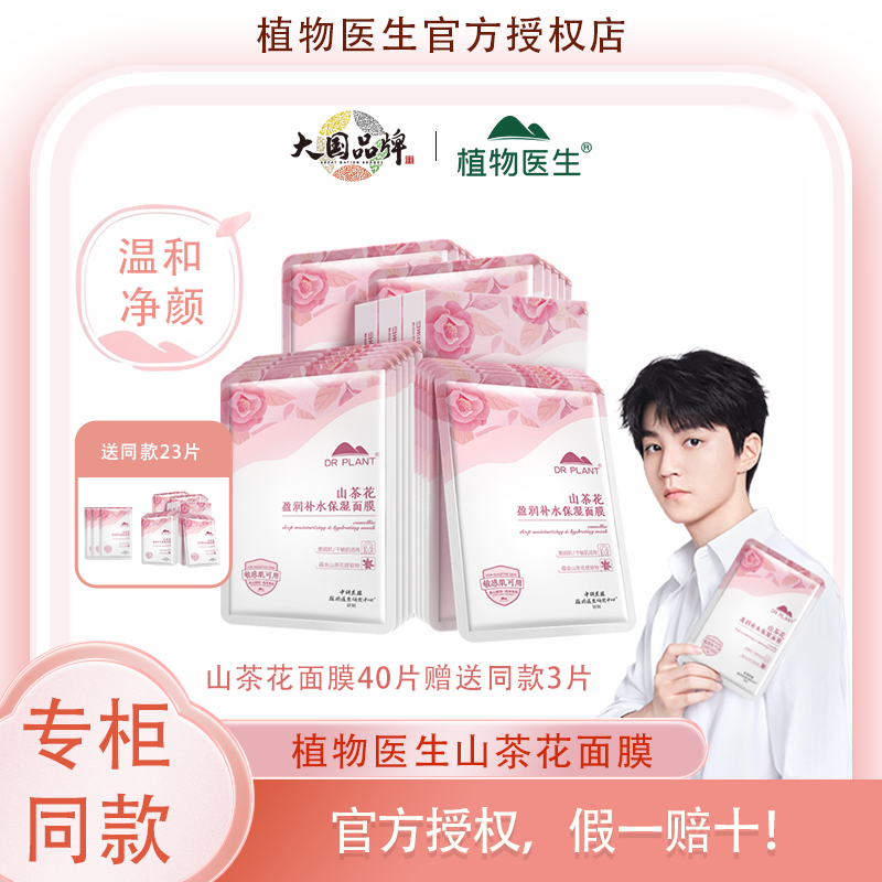 【王俊凯推荐】植物医生山茶花盈润补水保湿面膜深层补水官方T