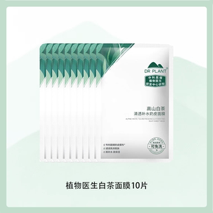 19.9元！到手植物医生高山白茶奶皮面膜10片