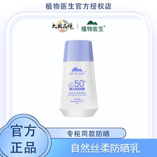 植物医生自然丝柔防晒乳霜持久防紫外线轻薄不油腻学生平价正品