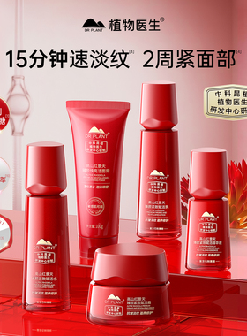 【植物医生】红景天抗皱紧致赋活水乳霜套装正品