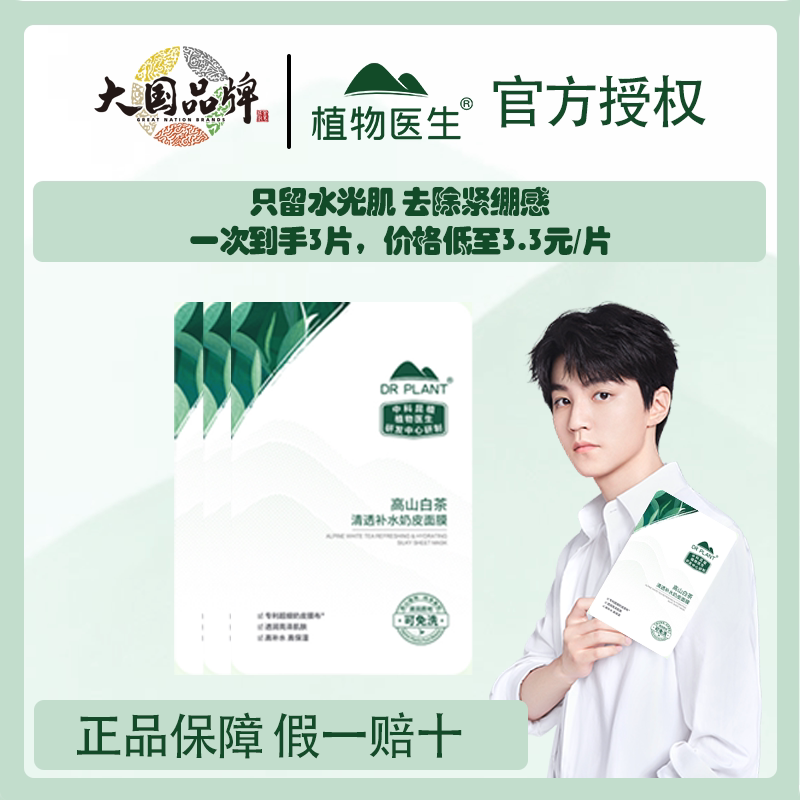 【王俊凯同款】植物医生高山白茶贴片面膜