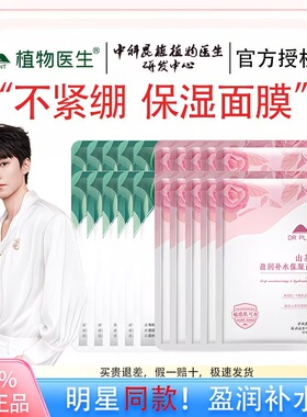 王俊凯同款植物医生山茶花白茶奶皮盈润补水清爽保湿男女面贴膜