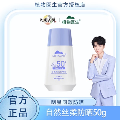 植物医生自然丝柔防晒乳