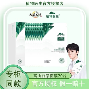 王俊凯同款植物医生高山白茶奶皮面膜补水