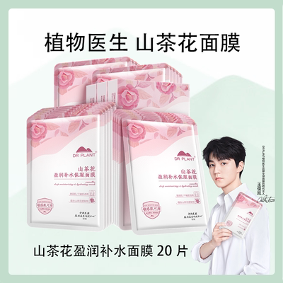 植物医生山茶花补水保湿面膜
