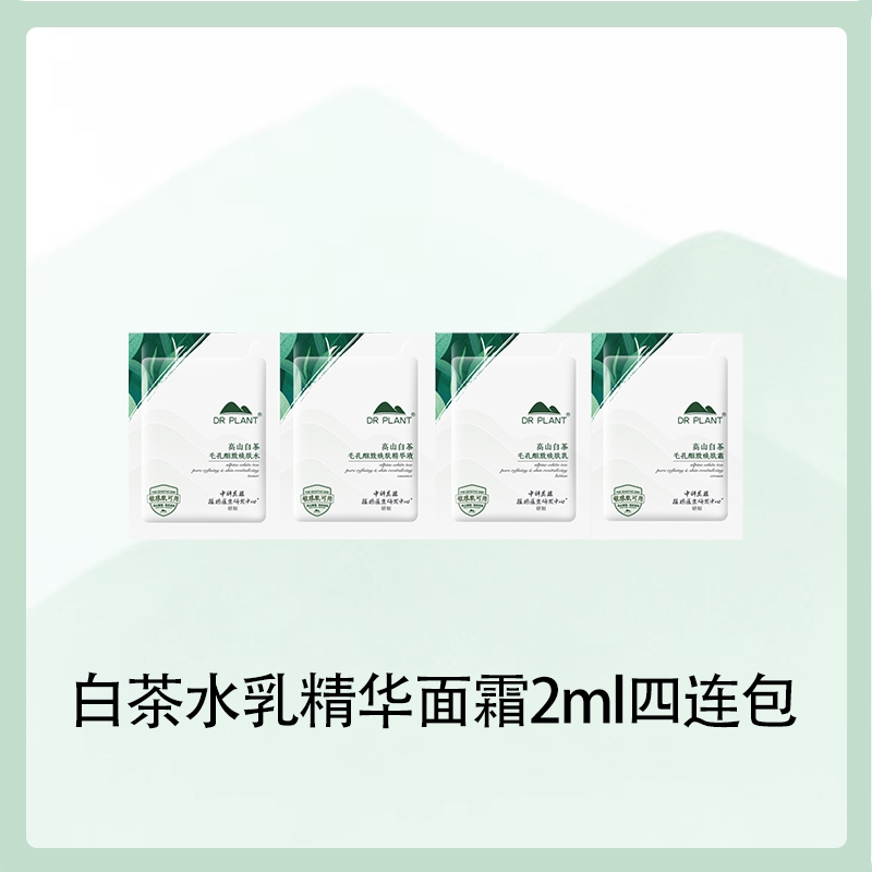 任选三件植物医生官方高山白茶红茶水乳小样补水油皮正品护肤品