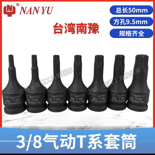 台湾南豫3/8气动内六花套筒批头NAN-YUT20-55装配风炮旋具套筒头