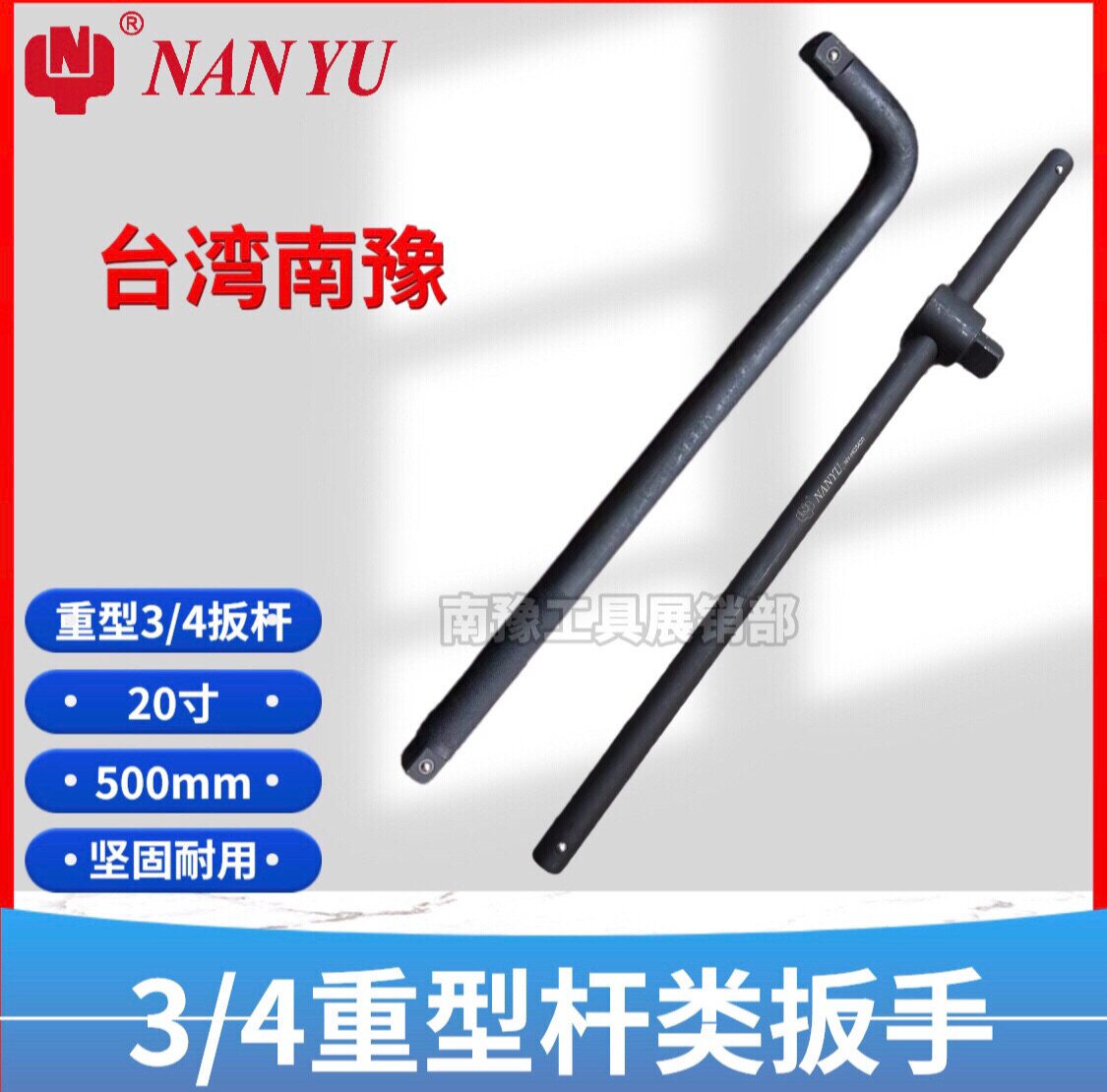 台湾南豫L型弯杆接杆扳手1/2 3/4拆装紧固机修套筒7字扳杆